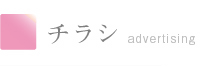 チラシ