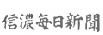 信濃毎日新聞