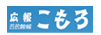 広報こもろ（小諸市）