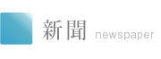 新聞