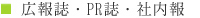広報誌・PR誌・社内報